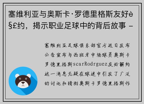 塞维利亚与奥斯卡·罗德里格斯友好解约，揭示职业足球中的背后故事 - 副本