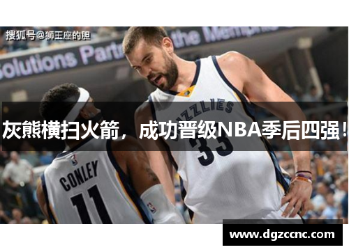 灰熊横扫火箭，成功晋级NBA季后四强！