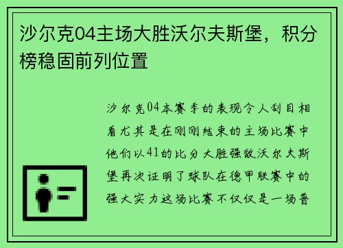 沙尔克04主场大胜沃尔夫斯堡，积分榜稳固前列位置