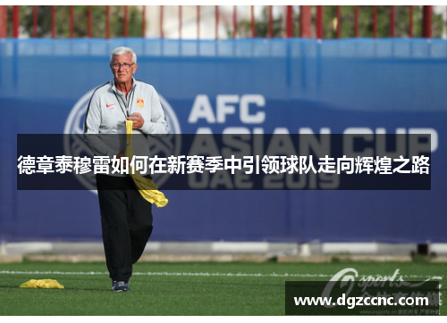 德章泰穆雷如何在新赛季中引领球队走向辉煌之路