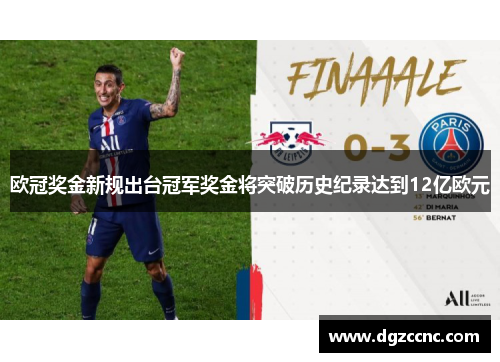 欧冠奖金新规出台冠军奖金将突破历史纪录达到12亿欧元