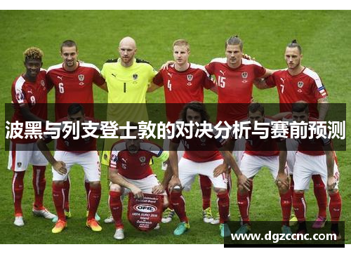 波黑与列支登士敦的对决分析与赛前预测