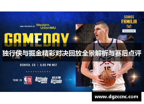 独行侠与掘金精彩对决回放全景解析与赛后点评