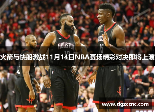 火箭与快船激战11月14日NBA赛场精彩对决即将上演