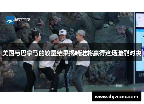 美国与巴拿马的较量结果揭晓谁将赢得这场激烈对决