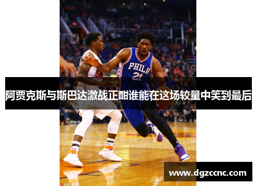 阿贾克斯与斯巴达激战正酣谁能在这场较量中笑到最后