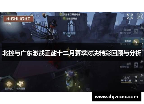 北控与广东激战正酣十二月赛季对决精彩回顾与分析