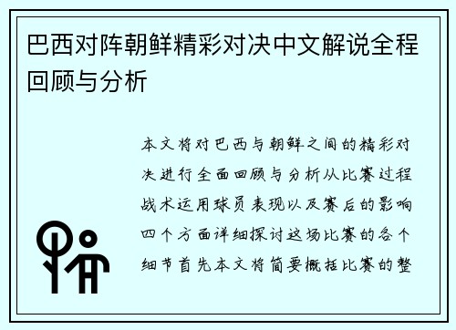 巴西对阵朝鲜精彩对决中文解说全程回顾与分析