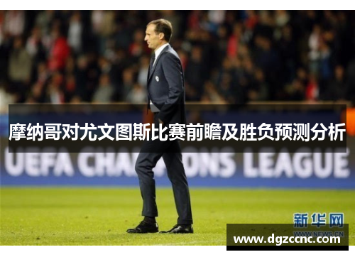 摩纳哥对尤文图斯比赛前瞻及胜负预测分析