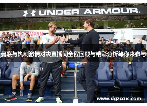 曼联与热刺激情对决直播间全程回顾与精彩分析等你来参与