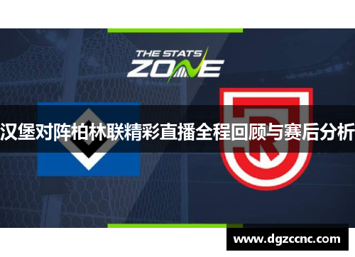 汉堡对阵柏林联精彩直播全程回顾与赛后分析