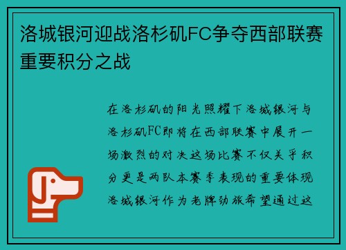 洛城银河迎战洛杉矶FC争夺西部联赛重要积分之战