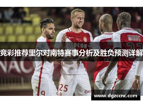 竞彩推荐里尔对南特赛事分析及胜负预测详解