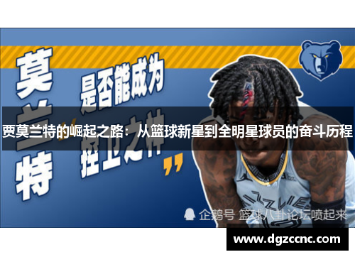 贾莫兰特的崛起之路：从篮球新星到全明星球员的奋斗历程