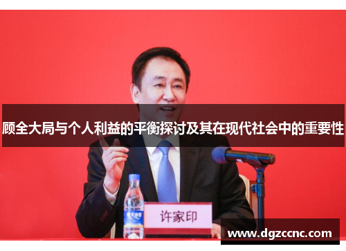 顾全大局与个人利益的平衡探讨及其在现代社会中的重要性