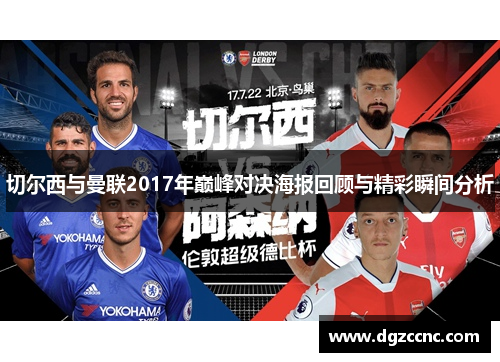 切尔西与曼联2017年巅峰对决海报回顾与精彩瞬间分析