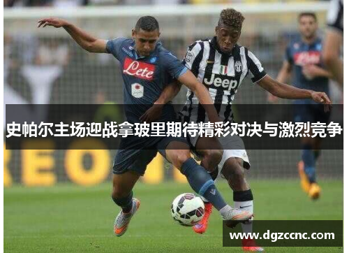 史帕尔主场迎战拿玻里期待精彩对决与激烈竞争