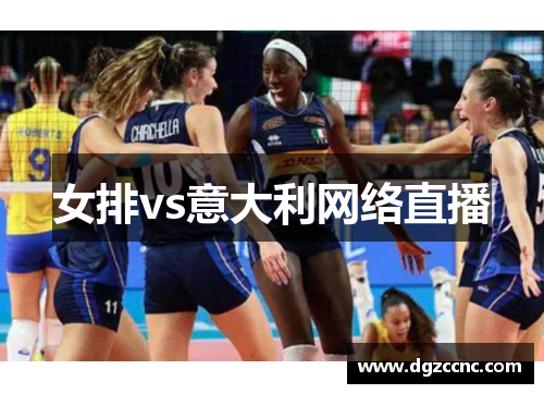 女排vs意大利网络直播