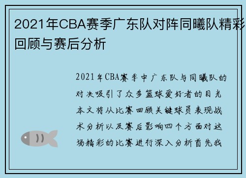 2021年CBA赛季广东队对阵同曦队精彩回顾与赛后分析