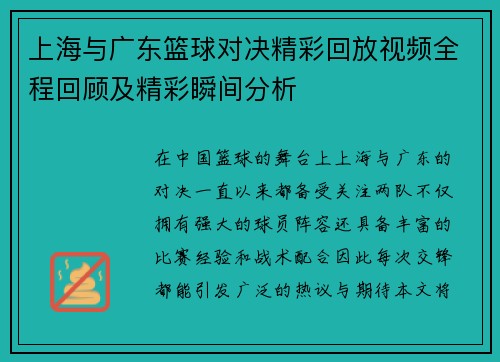 上海与广东篮球对决精彩回放视频全程回顾及精彩瞬间分析