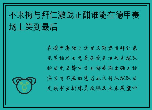 不来梅与拜仁激战正酣谁能在德甲赛场上笑到最后