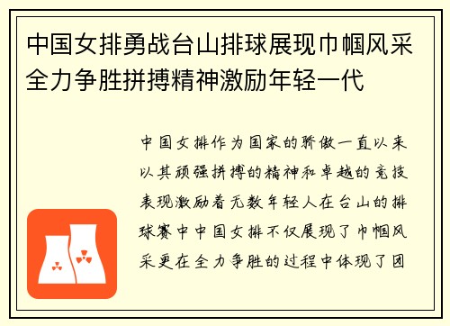 中国女排勇战台山排球展现巾帼风采全力争胜拼搏精神激励年轻一代