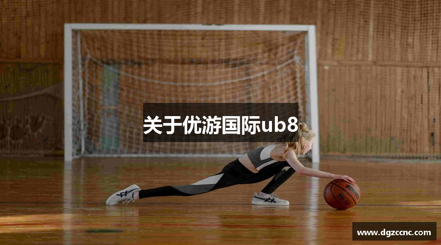 关于优游国际ub8